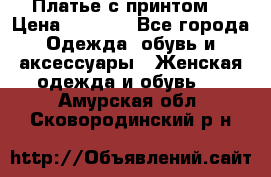 Платье с принтом  › Цена ­ 1 000 - Все города Одежда, обувь и аксессуары » Женская одежда и обувь   . Амурская обл.,Сковородинский р-н